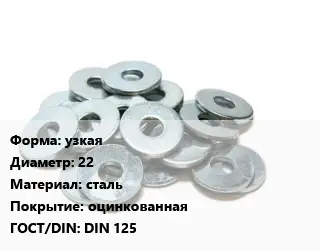 Шайба узкая D=22 сталь оцинкованная ГОСТ: DIN 125